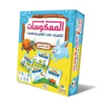المعكوسات (للتعرف علي شئ وعكسه)