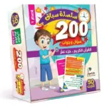 سلسلة سباق 200 سؤال وجواب في القرأن الكريم وجزء عم