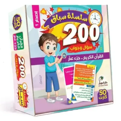 سلسلة سباق 200 سؤال وجواب في القرأن الكريم وجزء عم