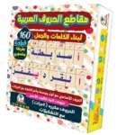 مقاطع الحروف العربية