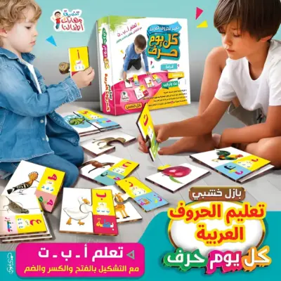 تعليم الحروف العربية كل يوم حرف
