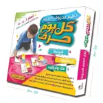 تعليم الحروف العربية كل يوم حرف (2)