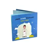 كتاب تعليم الصلاة والوضوء للأطفال (أولاد)