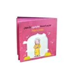 كتاب تعليم الصلاة والوضوء للأطفال (بنات)