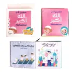 كتاب قماشي صغيري قل الله اكبر (2)