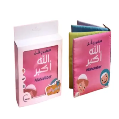 كتاب قماشي صغيري قل الله اكبر