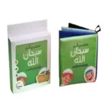 كتاب قماشي صغيري قل سبحان الله (2)