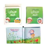 كتاب قماشي صغيري قل سبحان الله