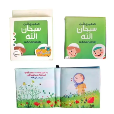 كتاب قماشي صغيري قل سبحان الله