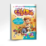 مهاراتي المستوي الأول