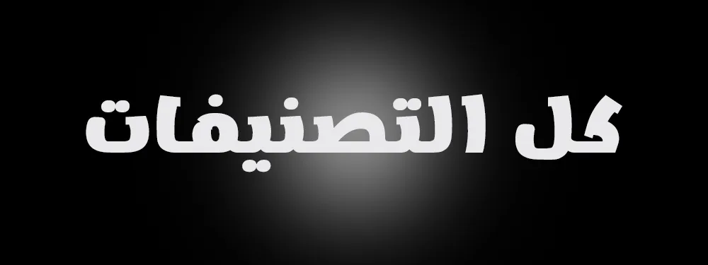 التصنيفات