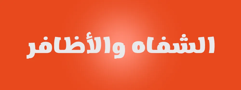 الشفاه والاظافر