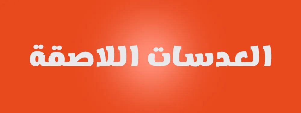 العدسات اللاصقة