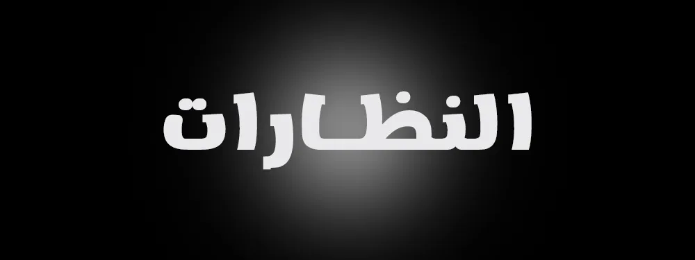 النظارات