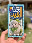 كارت عيدية خشبي